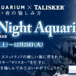 「Talisker Blue Ocean Lounge」 スカイツリーでタリスカーと夜の海を愉しむ 「Talisker Blue Ocean Lounge」 スカイツリーでタリスカーと夜の海を愉しむ