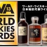 WWA2013　 日本地区代表ウイスキー決定！