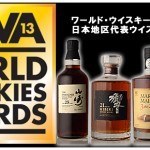 WWA2013  日本地区代表ウイスキー決定! WWA2013  日本地区代表ウイスキー決定!