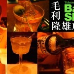 TIBS2013 Bartenderインタビュー・4 毛利 隆雄氏 TIBS2013 Bartenderインタビュー・4 毛利 隆雄氏