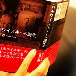 「日本ウイスキーの誕生」発売 「日本ウイスキーの誕生」発売