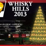 ウイスキーヒルズ&ウイスキーヒルズアワード2013 ウイスキーヒルズ&ウイスキーヒルズアワード2013