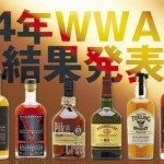 【速報】 WWA2014　最終結果発表