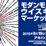 モダンモルトウイスキーマーケットに行こう！
