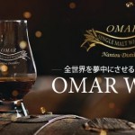 台灣南投酒廠の復活の道 完璧な風味が生み出したOMARウイスキーの味