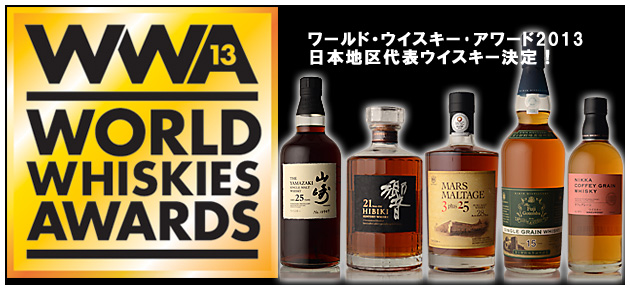 WWA2013 日本地区代表ウイスキー決定！ | WHISKY Magazine Japan